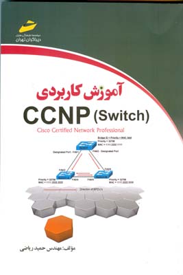 ‏‫آموزش کاربردی ‏‫‬‭‬‭Switch) ‬‬‬‬) ‏‫CCNP